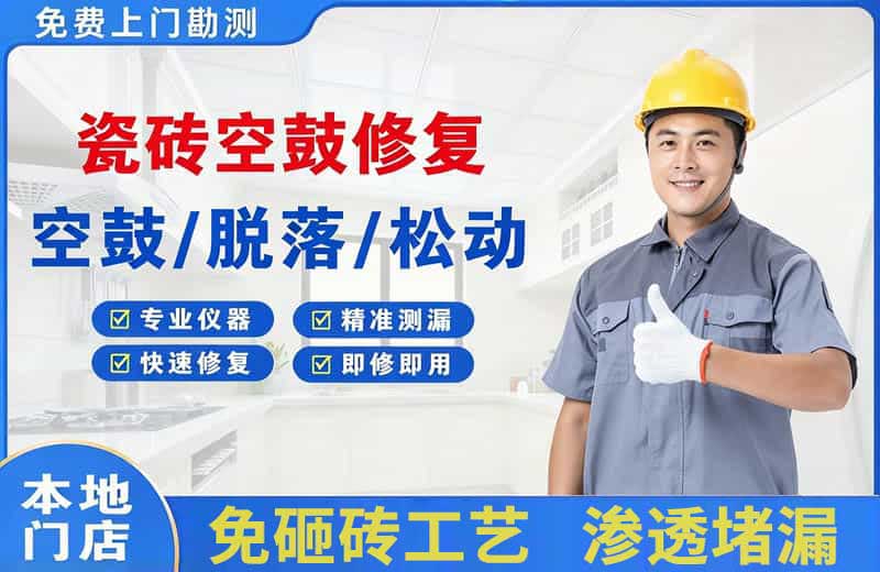 春晖学校瓷砖空鼓修复