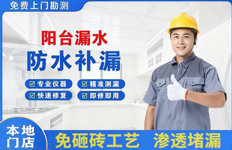 春晖学校阳台漏水维修