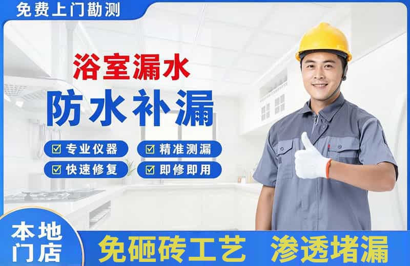 春晖学校浴室漏水维修