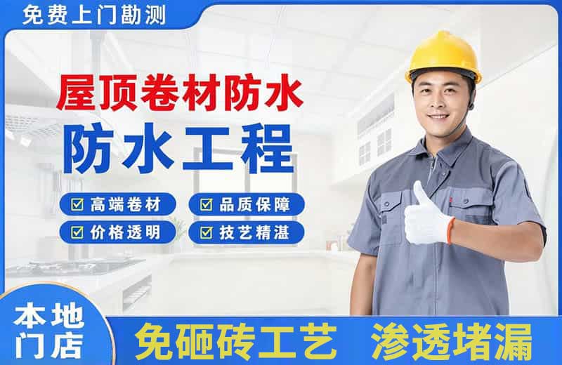 春晖学校屋顶卷材防水