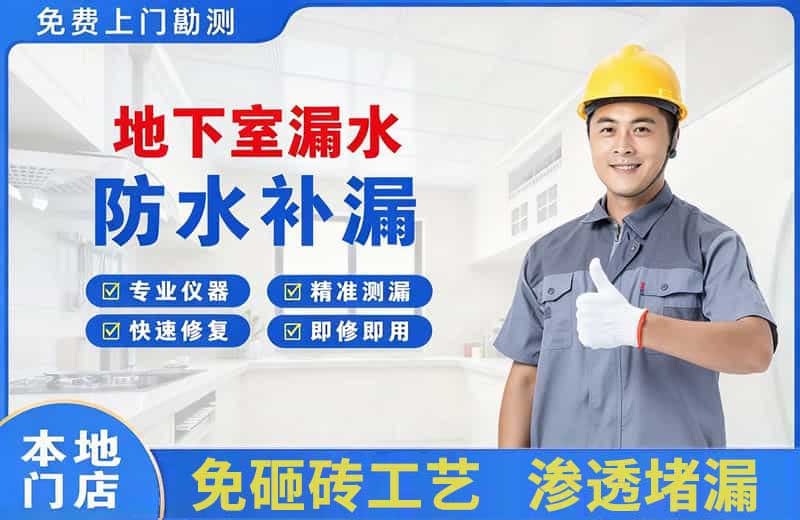 春晖学校地下室漏水维修