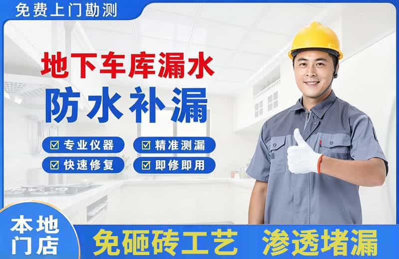 春晖学校地下车库漏水维修
