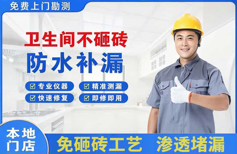 春晖学校卫生间不砸砖修补漏水